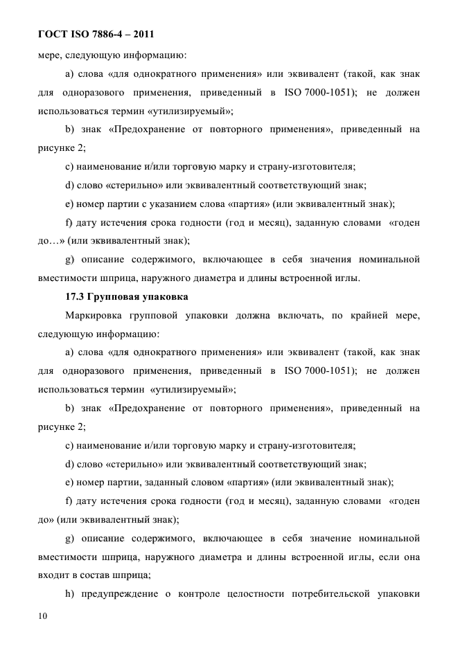 ГОСТ ISO 7886-4-2011