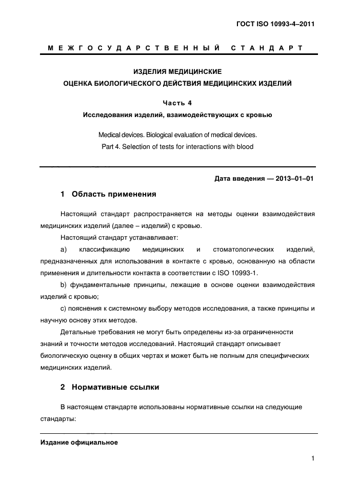 ГОСТ ISO 10993-4-2011