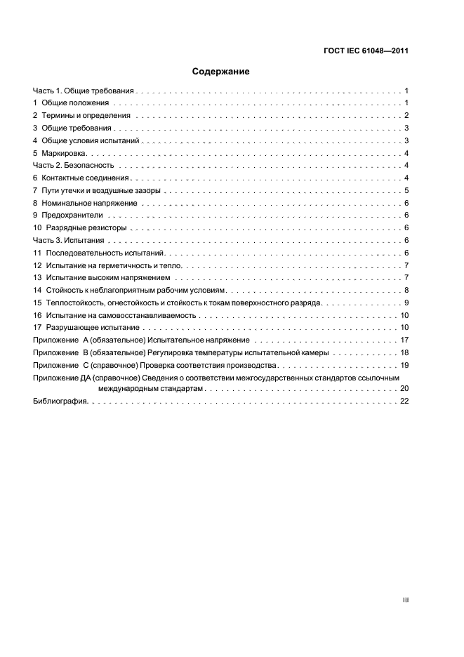 ГОСТ IEC 61048-2011