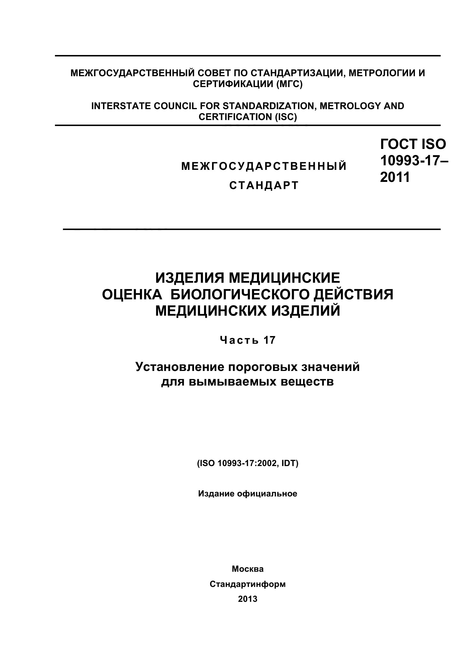 ГОСТ ISO 10993-17-2011