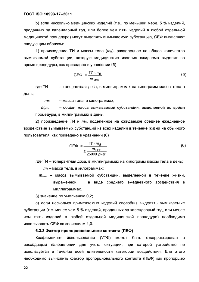 ГОСТ ISO 10993-17-2011