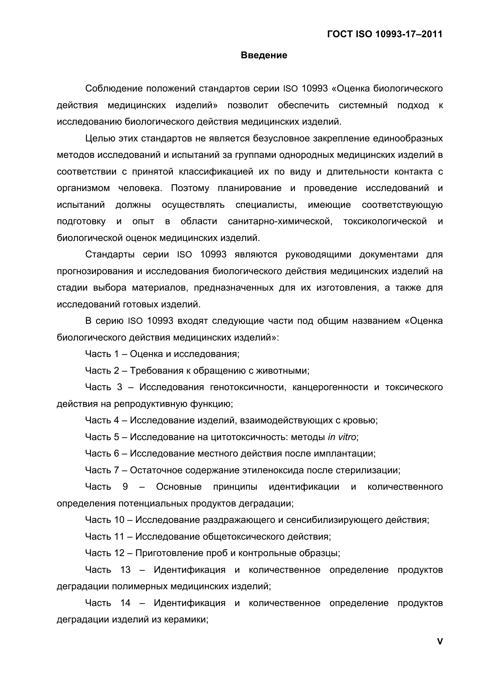 ГОСТ ISO 10993-17-2011