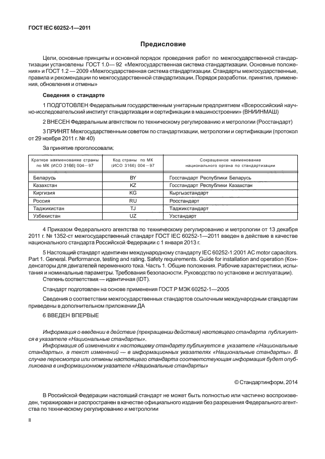 ГОСТ IEC 60252-1-2011