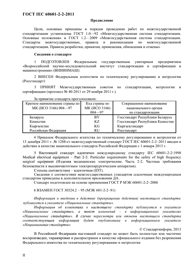 ГОСТ IEC 60601-2-2-2011