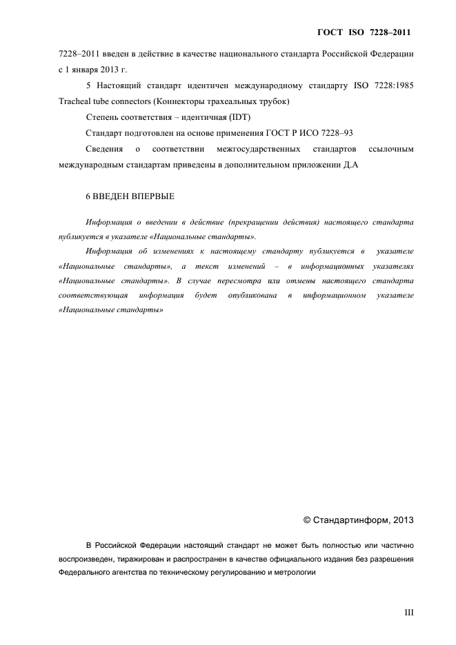 ГОСТ ISO 7228-2011