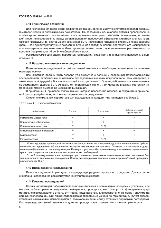 ГОСТ ISO 10993-11-2011