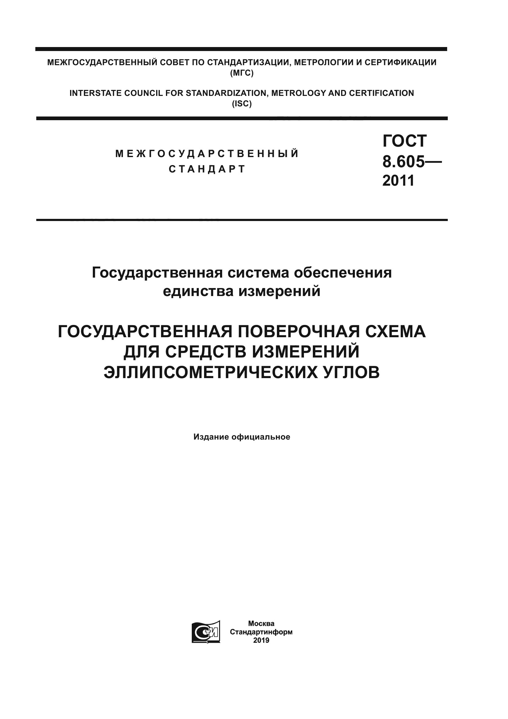 ГОСТ 8.605-2011