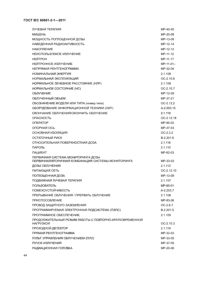 ГОСТ IEC 60601-2-1-2011