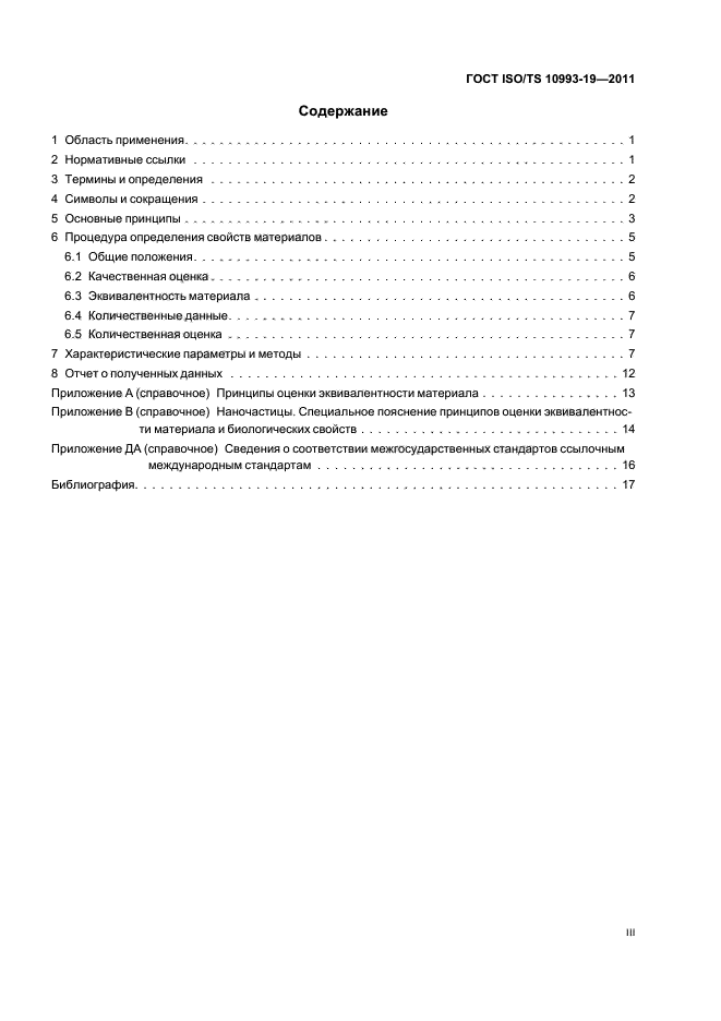 ГОСТ ISO/TS 10993-19-2011