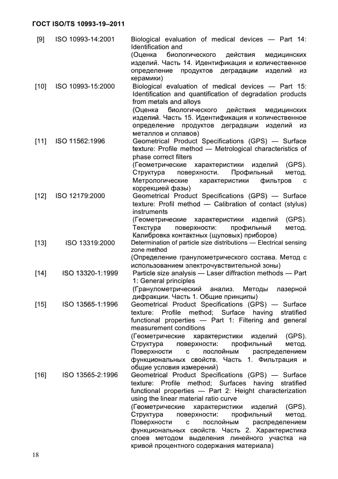 ГОСТ ISO/TS 10993-19-2011