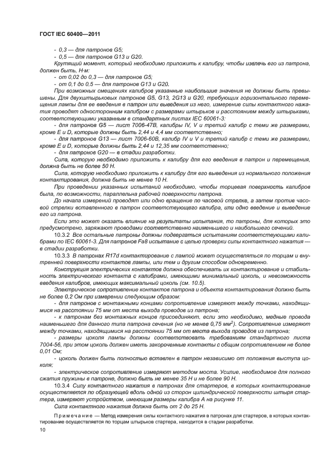 ГОСТ IEC 60400-2011