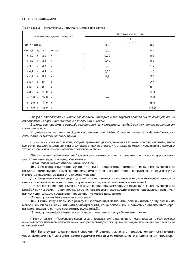 ГОСТ IEC 60400-2011