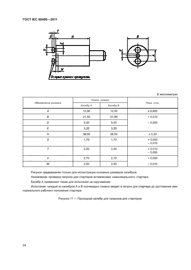 ГОСТ IEC 60400-2011