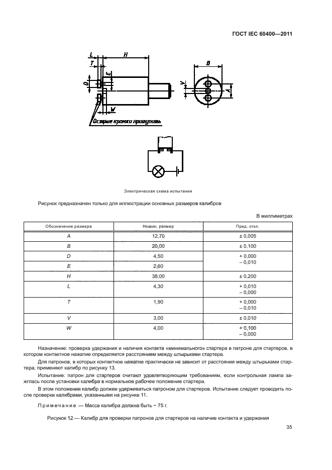 ГОСТ IEC 60400-2011