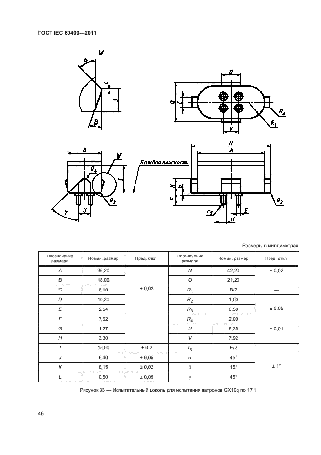 ГОСТ IEC 60400-2011