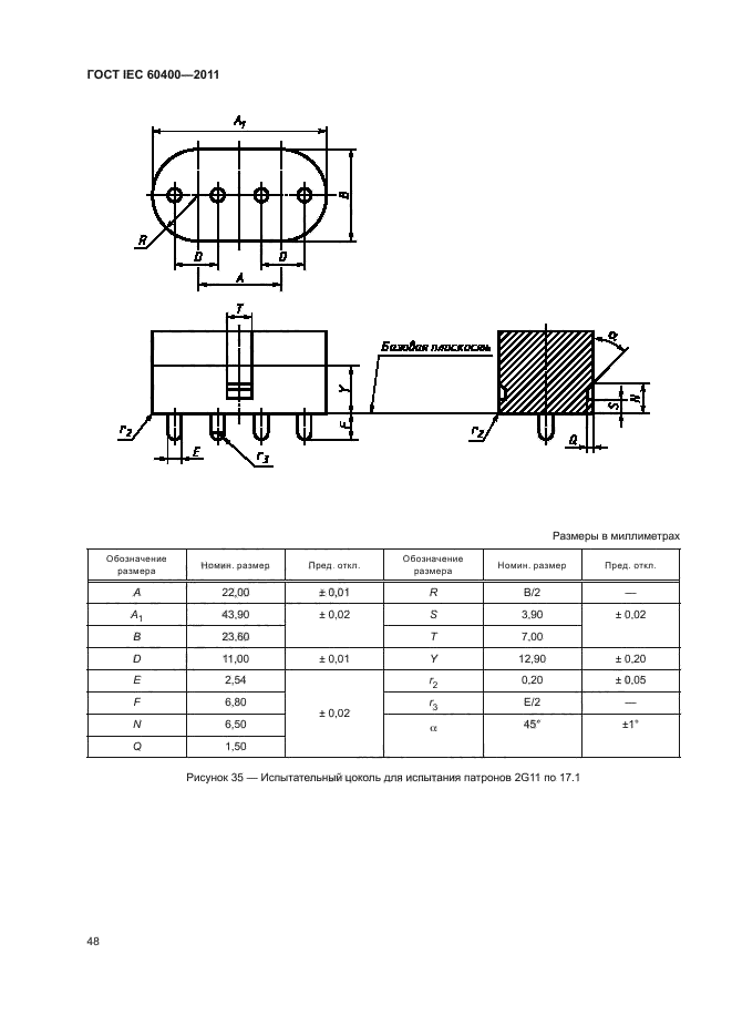 ГОСТ IEC 60400-2011