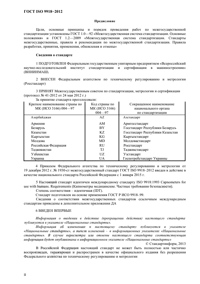 ГОСТ ISO 9918-2012