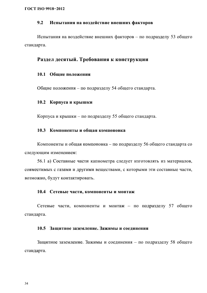 ГОСТ ISO 9918-2012