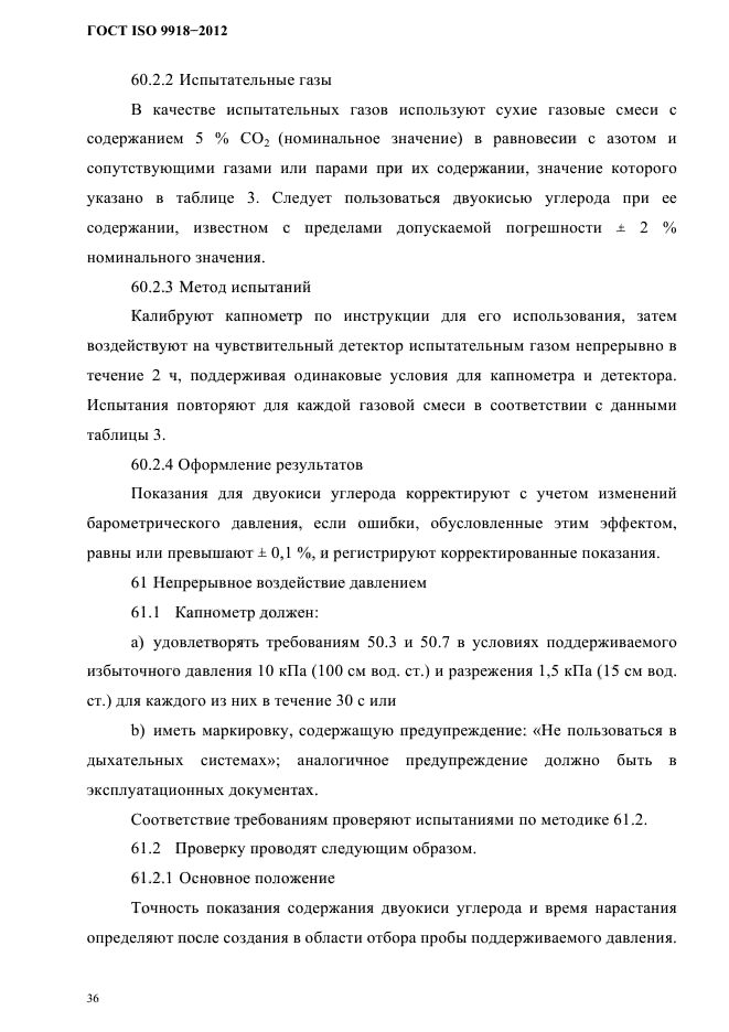 ГОСТ ISO 9918-2012