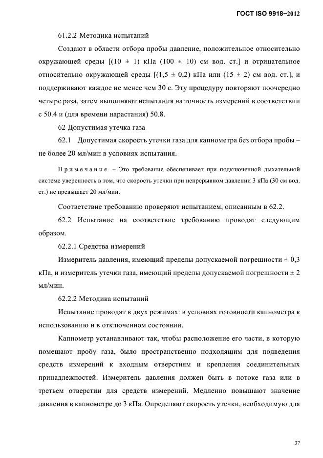 ГОСТ ISO 9918-2012