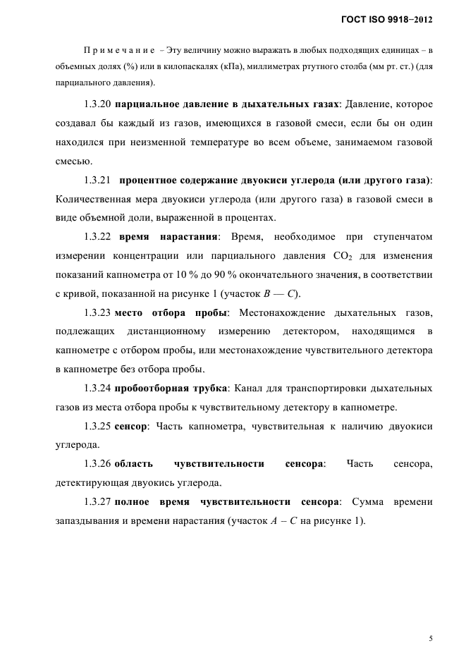 ГОСТ ISO 9918-2012