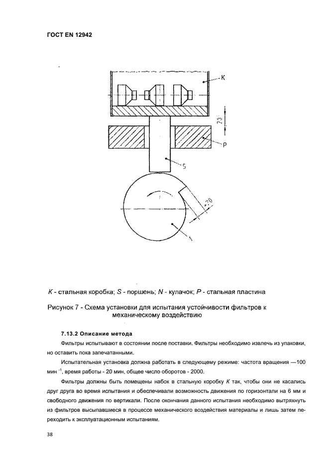 ГОСТ EN 12942-2012