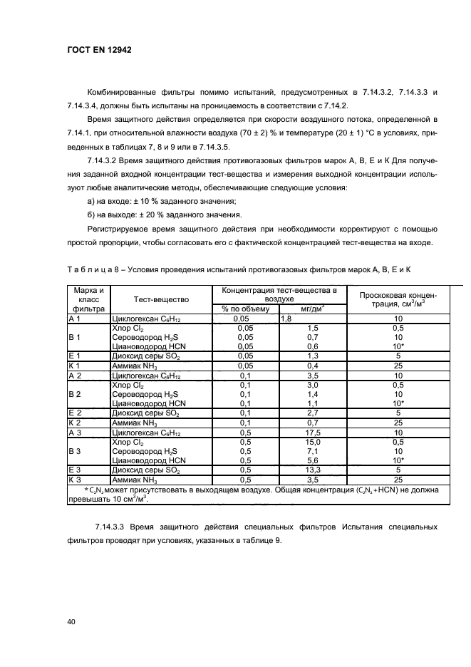 ГОСТ EN 12942-2012