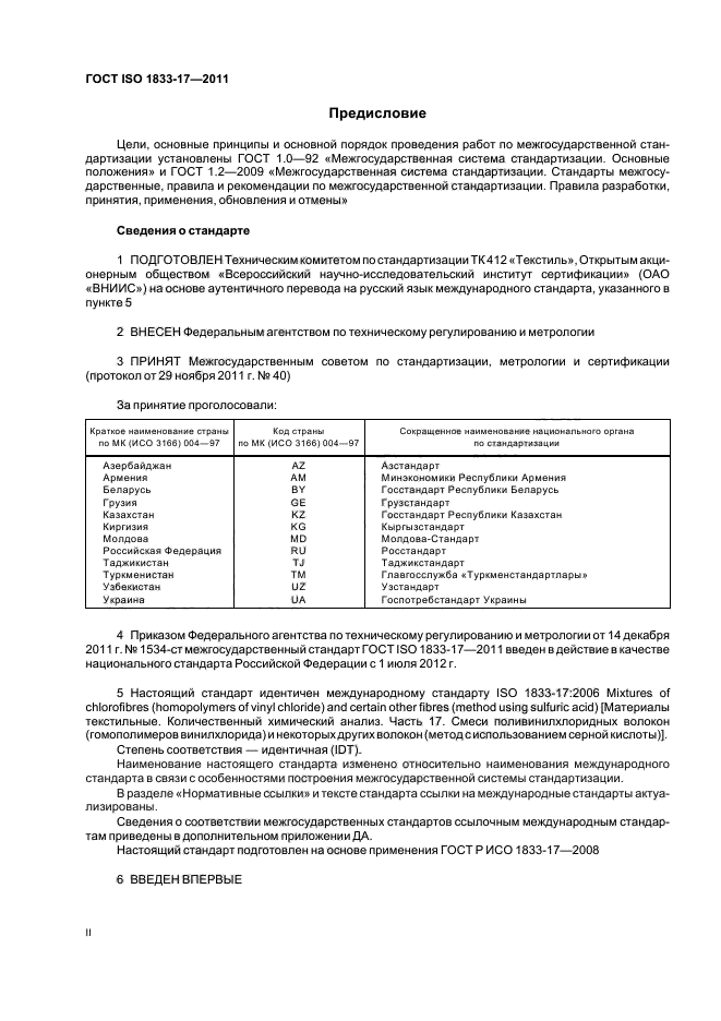 ГОСТ ISO 1833-17-2011