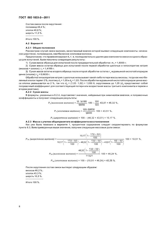 ГОСТ ISO 1833-2-2011