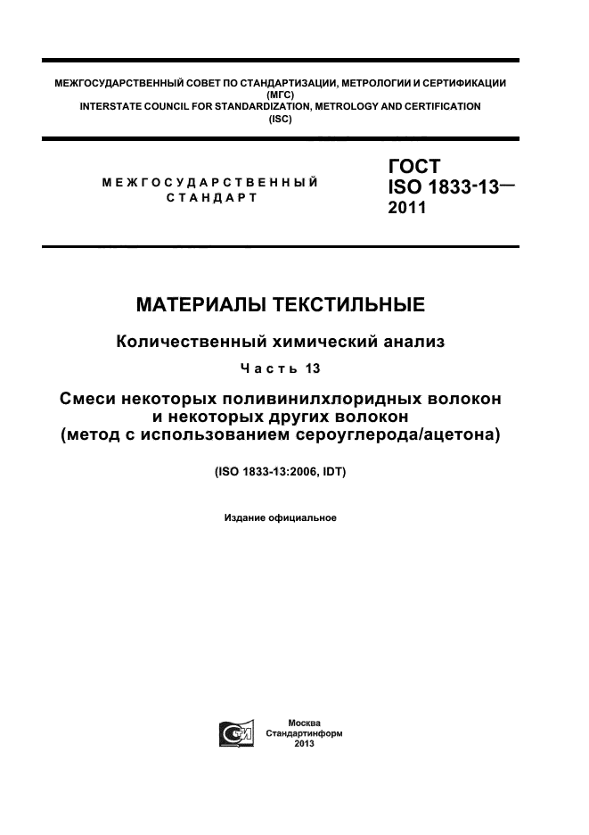 ГОСТ ISO 1833-13-2011