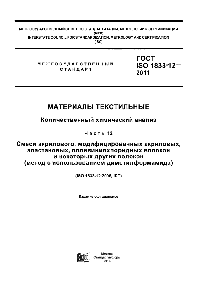 ГОСТ ISO 1833-12-2011