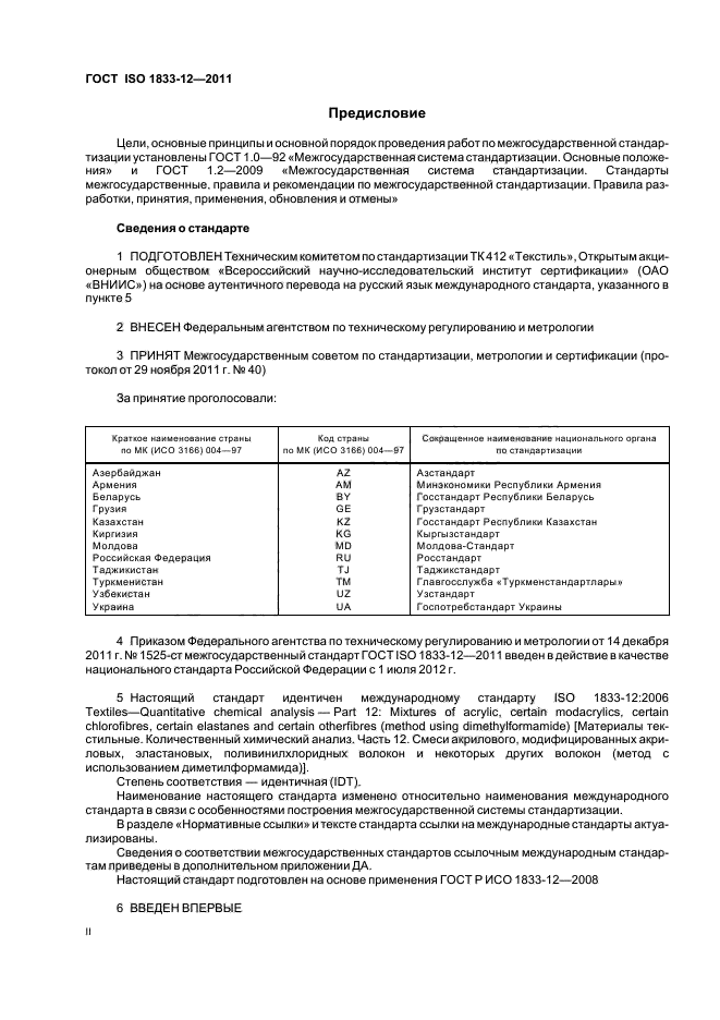 ГОСТ ISO 1833-12-2011