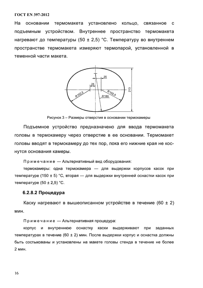 ГОСТ EN 397-2012