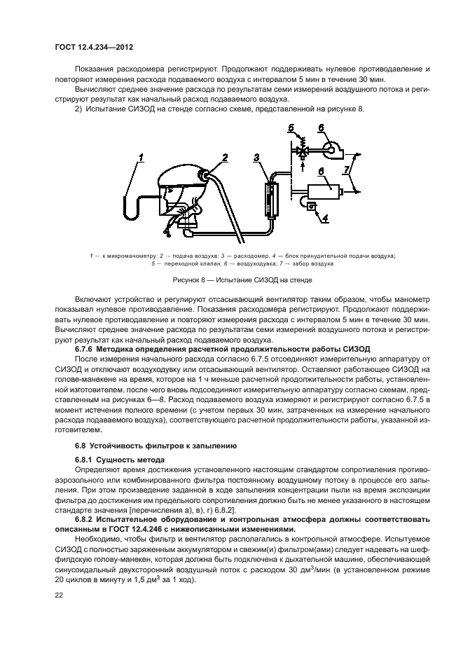 ГОСТ 12.4.234-2012