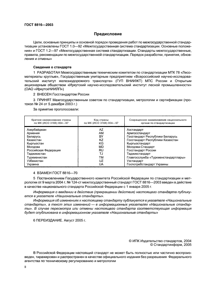 ГОСТ 8816-2003