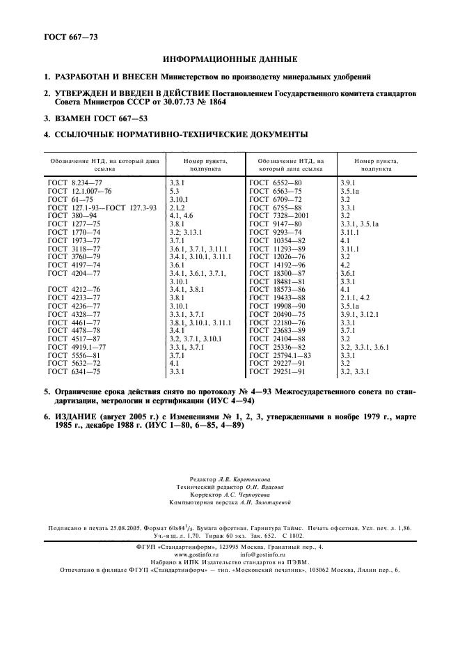 ГОСТ 667-73