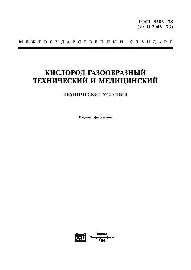 ГОСТ 5583-78