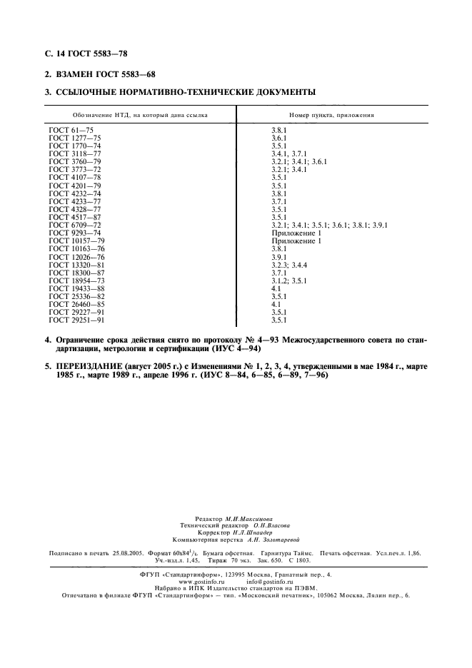 ГОСТ 5583-78