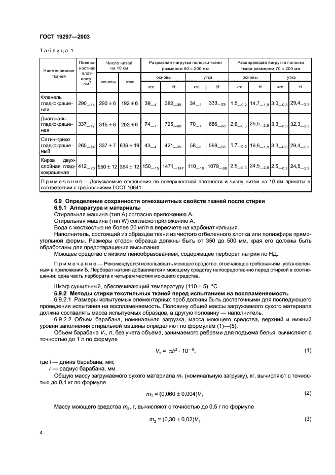 ГОСТ 19297-2003