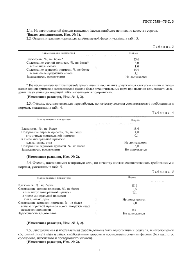 ГОСТ 7758-75