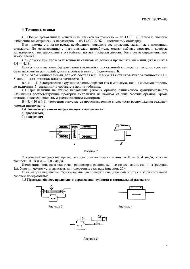 ГОСТ 18097-93