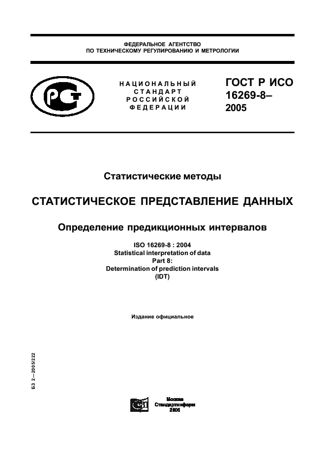 ГОСТ Р ИСО 16269-8-2005