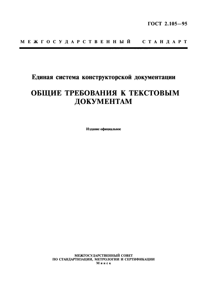 ГОСТ 2.105-95