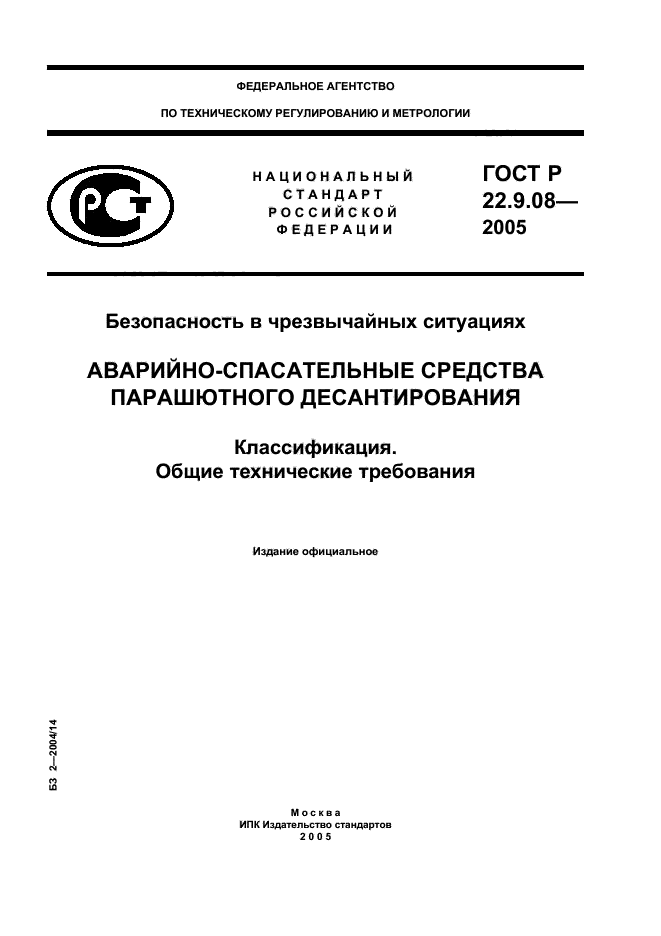 ГОСТ Р 22.9.08-2005