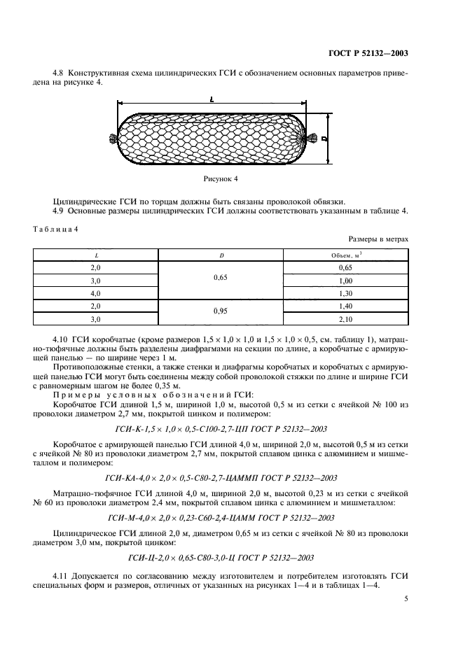 ГОСТ Р 52132-2003