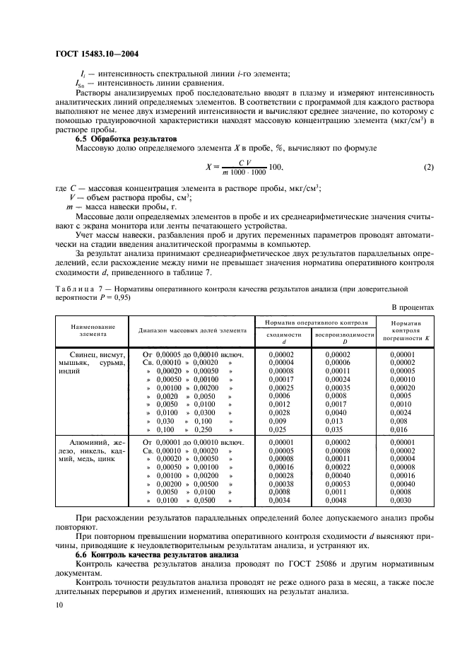 ГОСТ 15483.10-2004