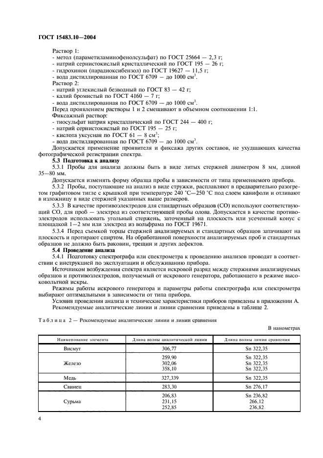 ГОСТ 15483.10-2004