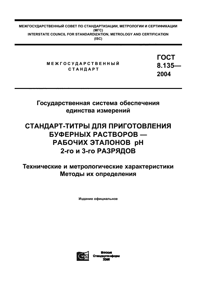 ГОСТ 8.135-2004