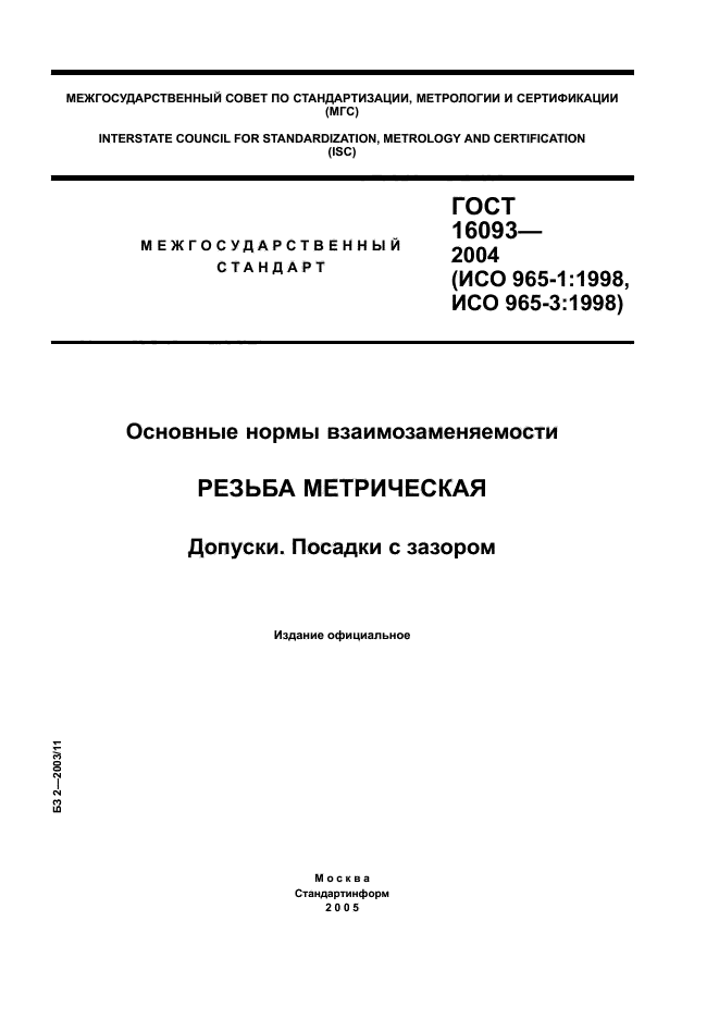 ГОСТ 16093-2004