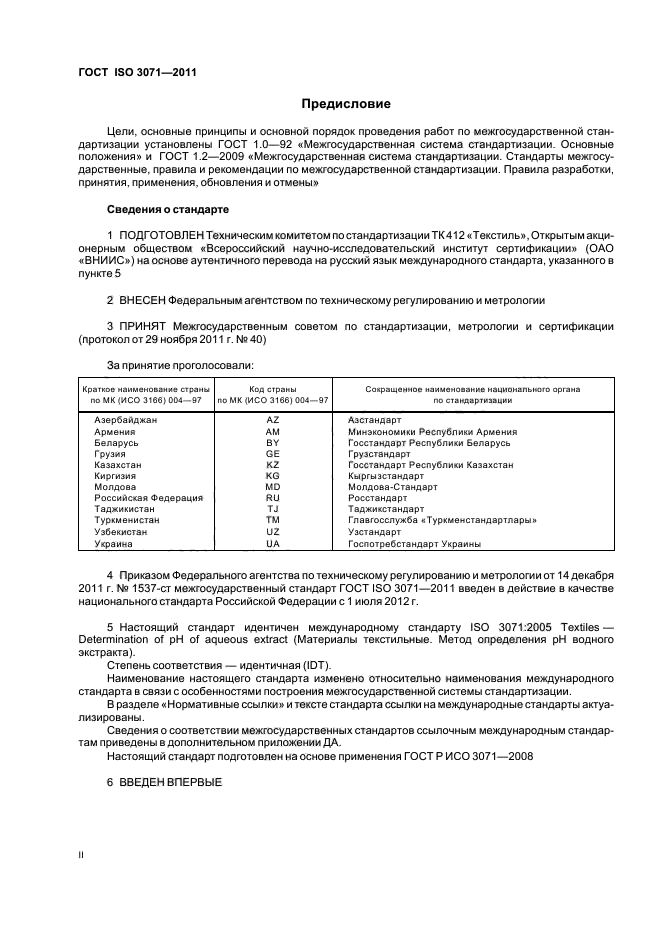 ГОСТ ISO 3071-2011